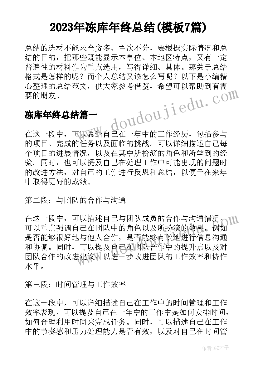 2023年冻库年终总结(模板7篇)