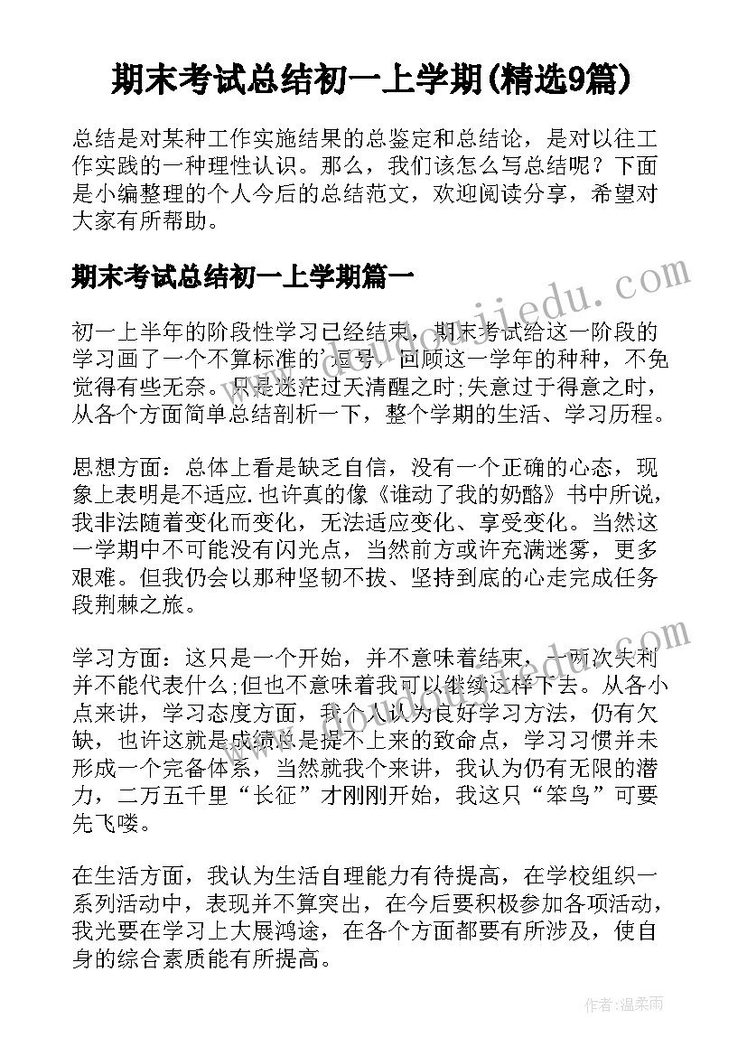 期末考试总结初一上学期(精选9篇)