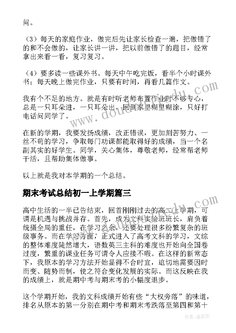 期末考试总结初一上学期(精选9篇)