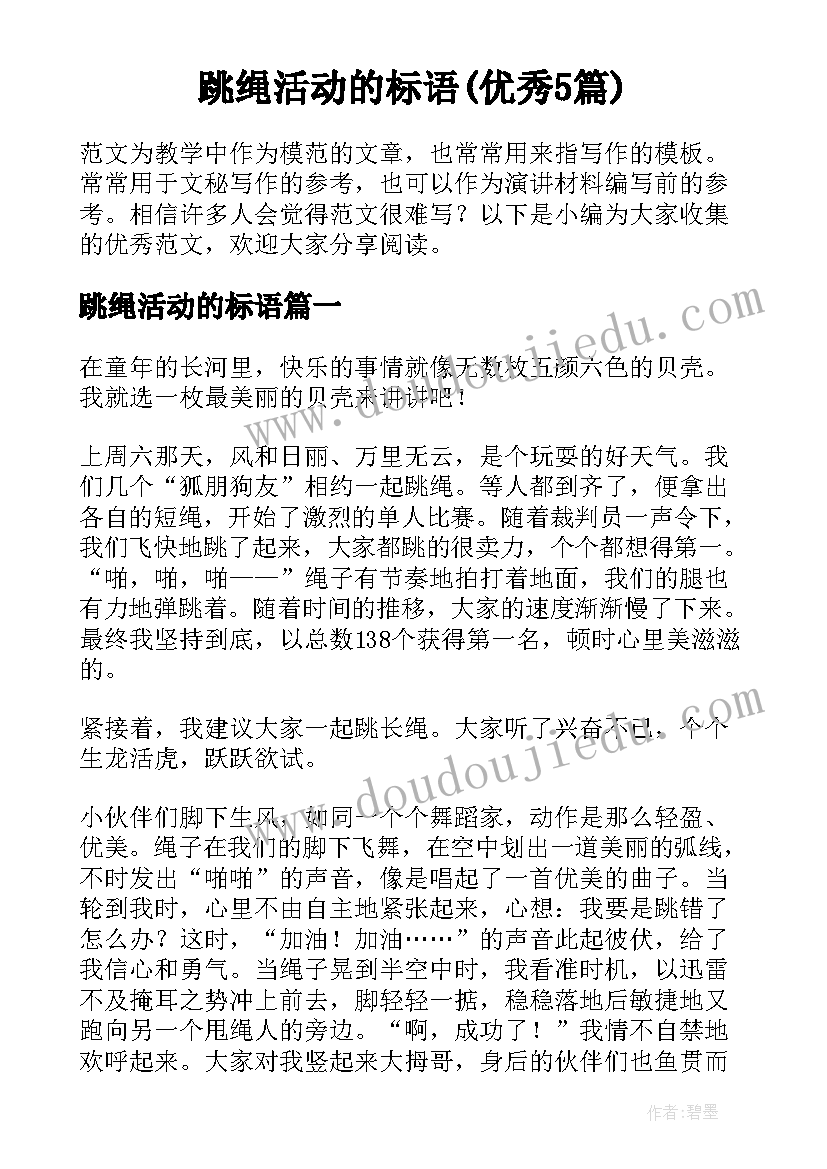 跳绳活动的标语(优秀5篇)