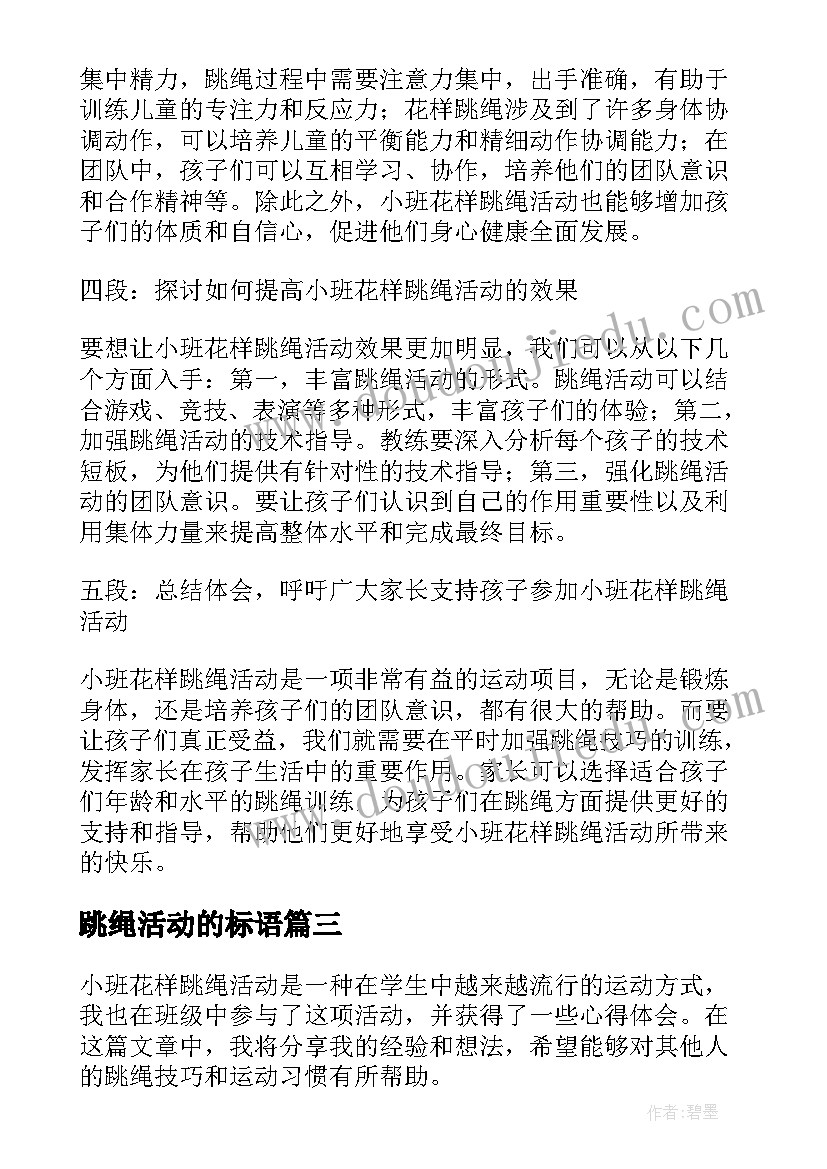 跳绳活动的标语(优秀5篇)