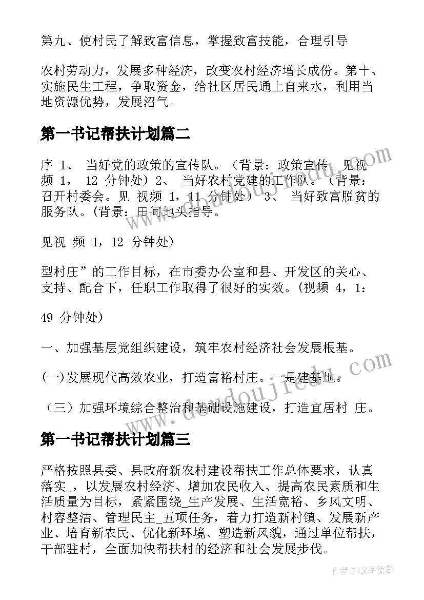 最新第一书记帮扶计划 驻村第一书记的帮扶计划(优秀5篇)