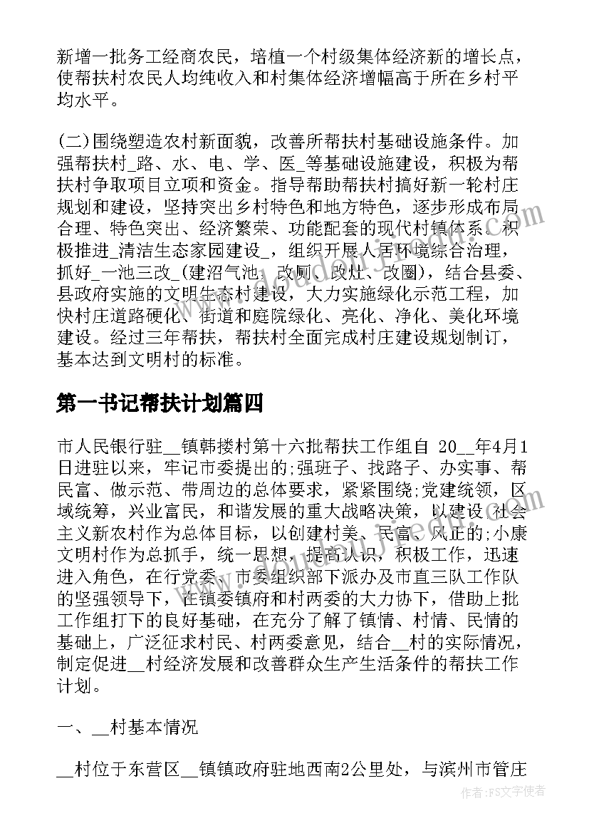 最新第一书记帮扶计划 驻村第一书记的帮扶计划(优秀5篇)