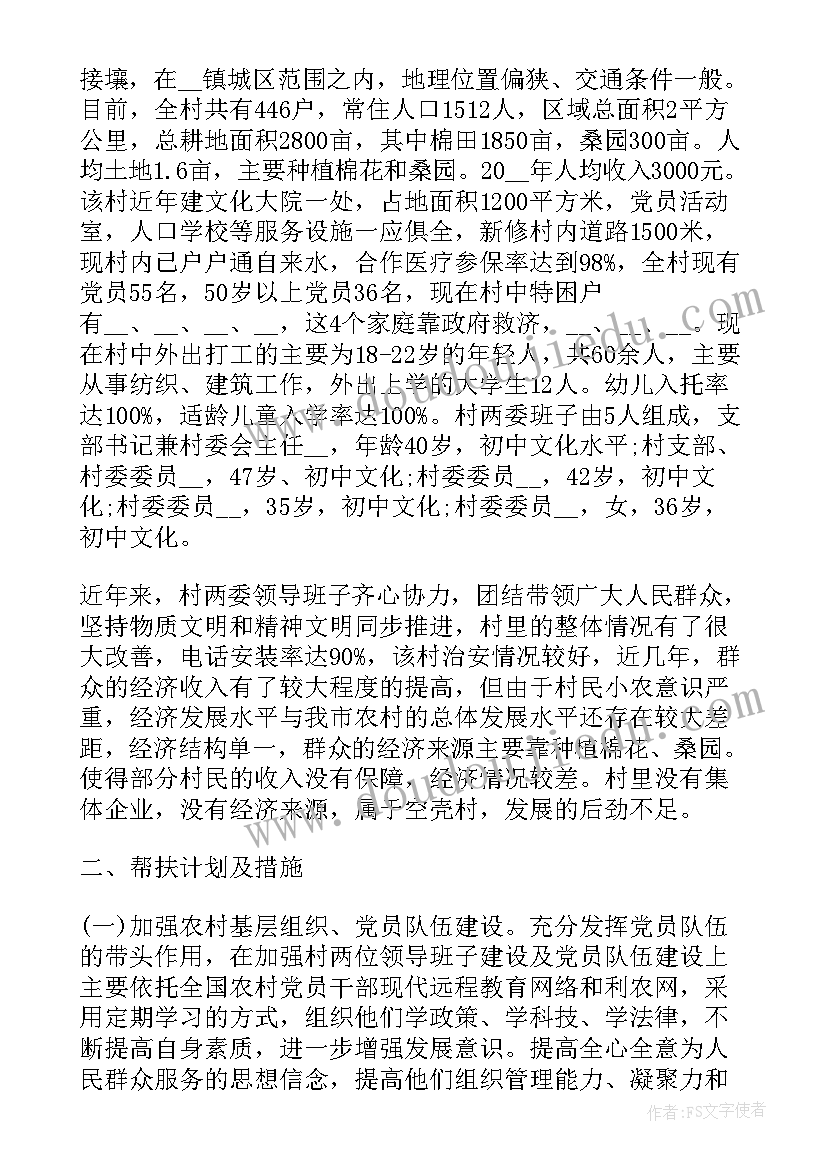 最新第一书记帮扶计划 驻村第一书记的帮扶计划(优秀5篇)