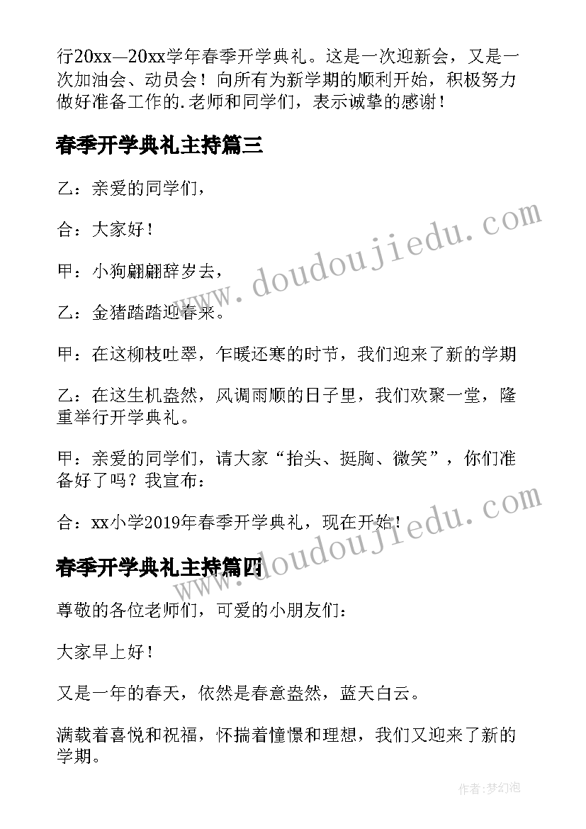 春季开学典礼主持 春季开学典礼主持开场白(通用8篇)