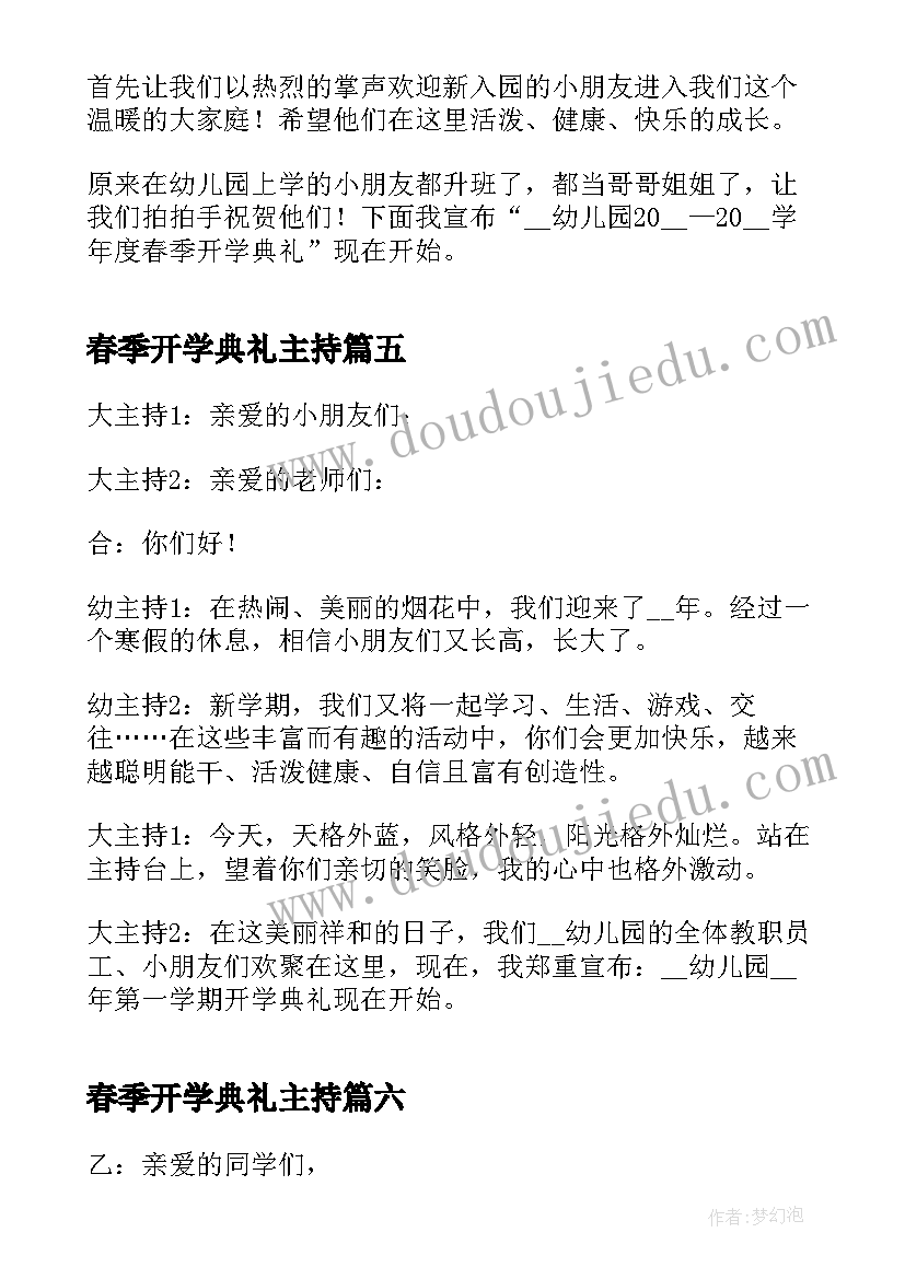 春季开学典礼主持 春季开学典礼主持开场白(通用8篇)