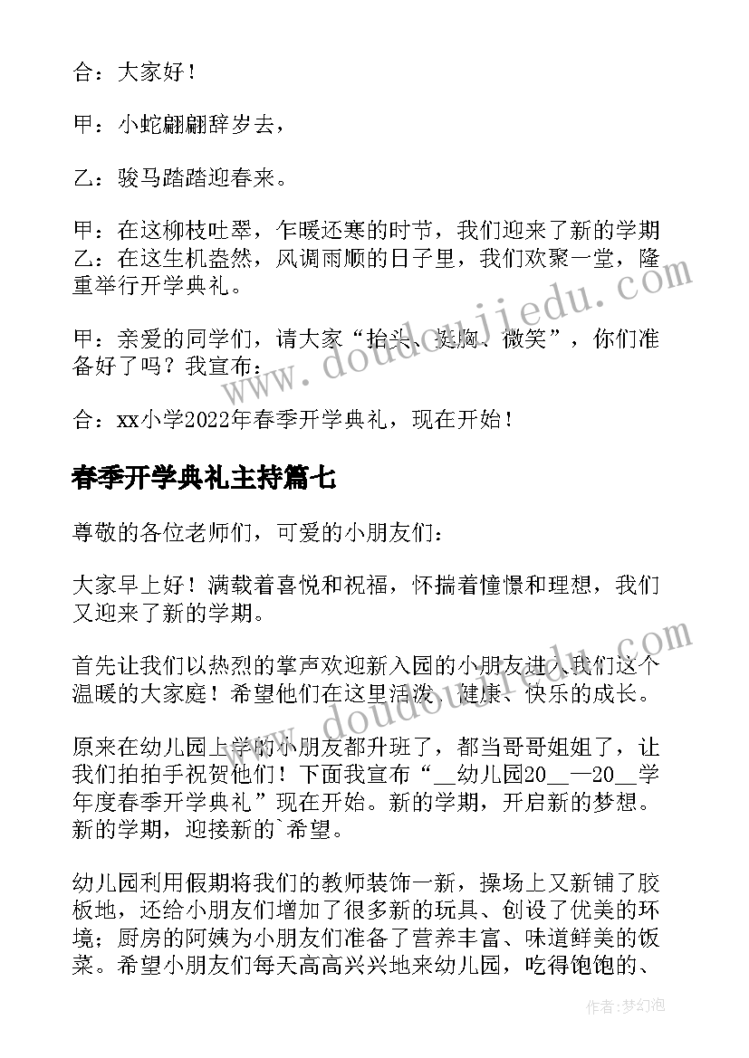 春季开学典礼主持 春季开学典礼主持开场白(通用8篇)