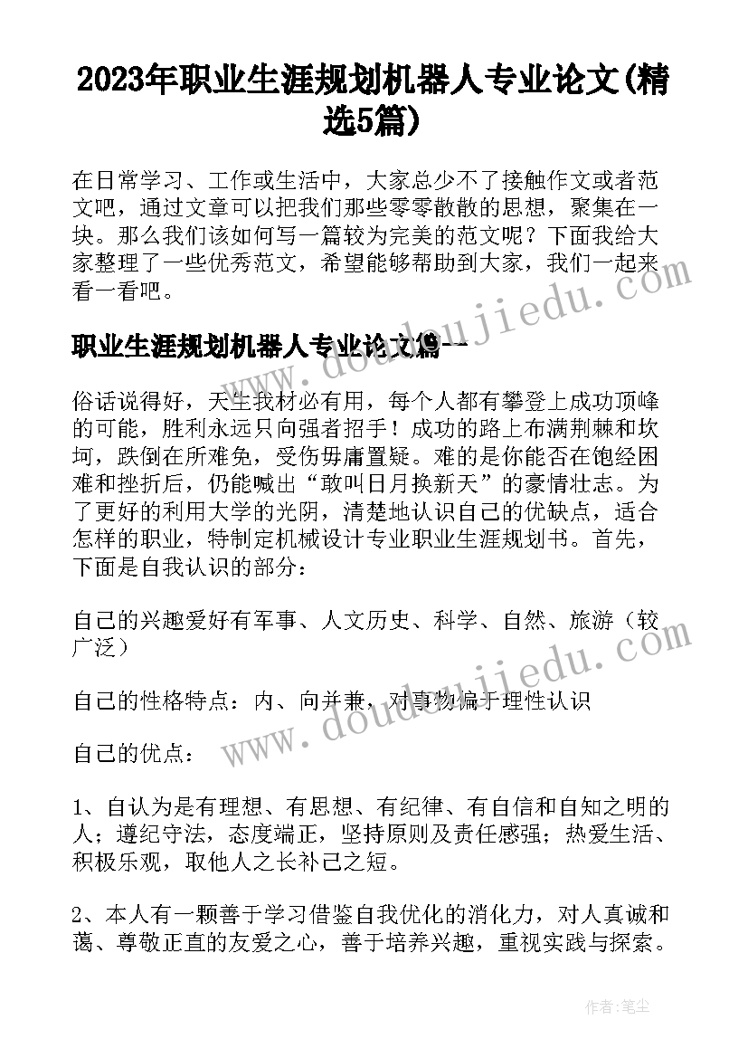 2023年职业生涯规划机器人专业论文(精选5篇)