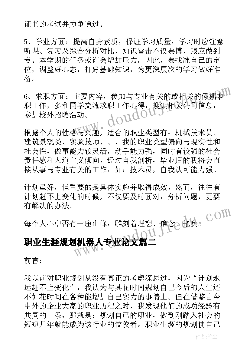 2023年职业生涯规划机器人专业论文(精选5篇)