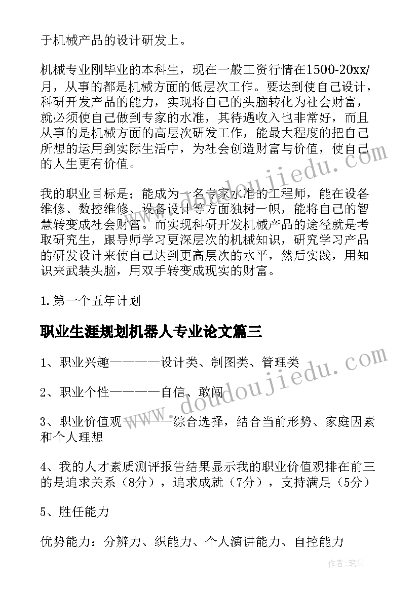 2023年职业生涯规划机器人专业论文(精选5篇)