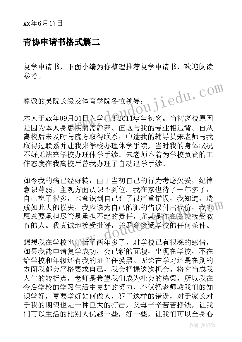 2023年青协申请书格式 单位申请书申请书(通用8篇)