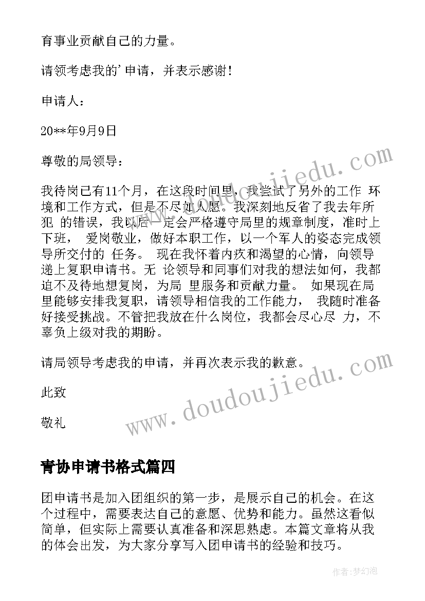 2023年青协申请书格式 单位申请书申请书(通用8篇)