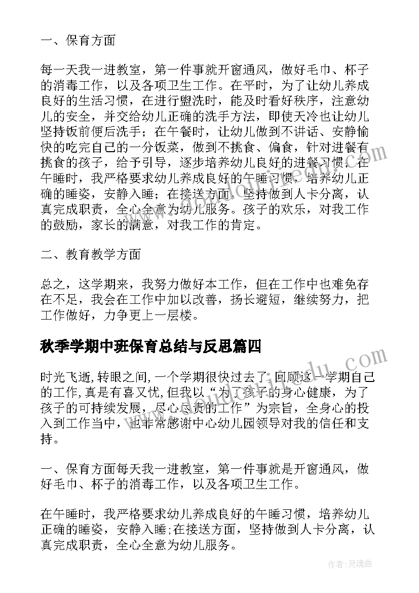 2023年秋季学期中班保育总结与反思(精选5篇)