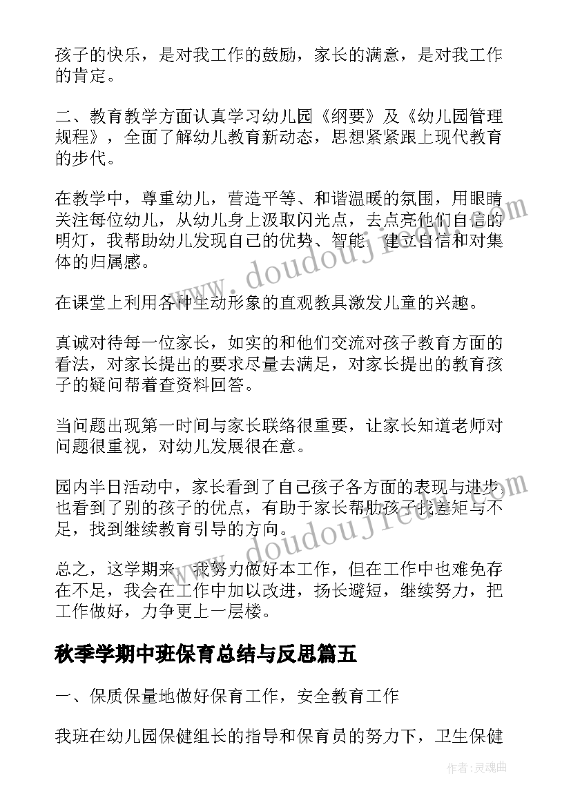 2023年秋季学期中班保育总结与反思(精选5篇)