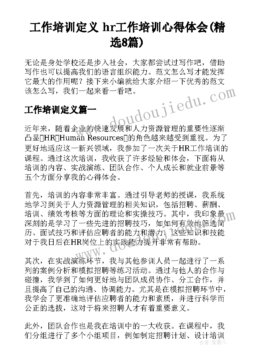 工作培训定义 hr工作培训心得体会(精选8篇)