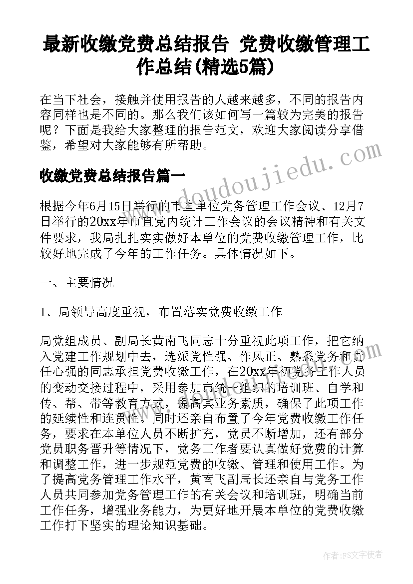 最新收缴党费总结报告 党费收缴管理工作总结(精选5篇)