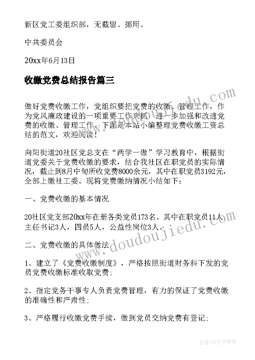 最新收缴党费总结报告 党费收缴管理工作总结(精选5篇)