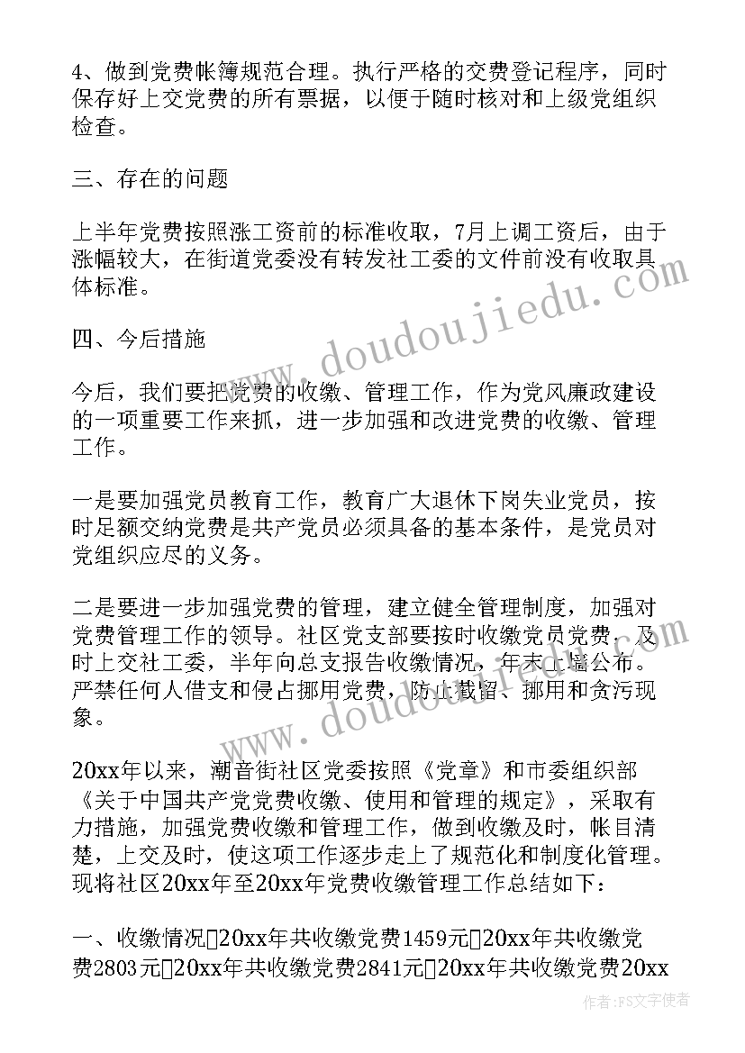 最新收缴党费总结报告 党费收缴管理工作总结(精选5篇)