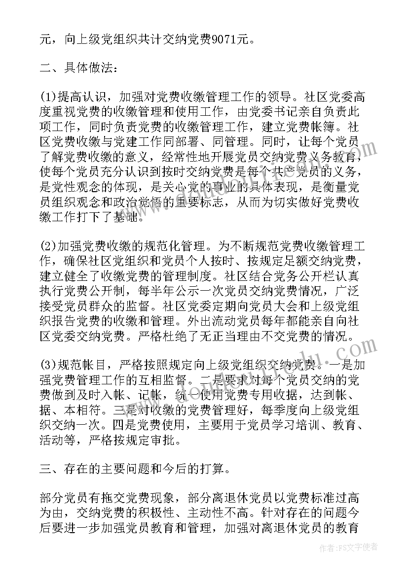 最新收缴党费总结报告 党费收缴管理工作总结(精选5篇)