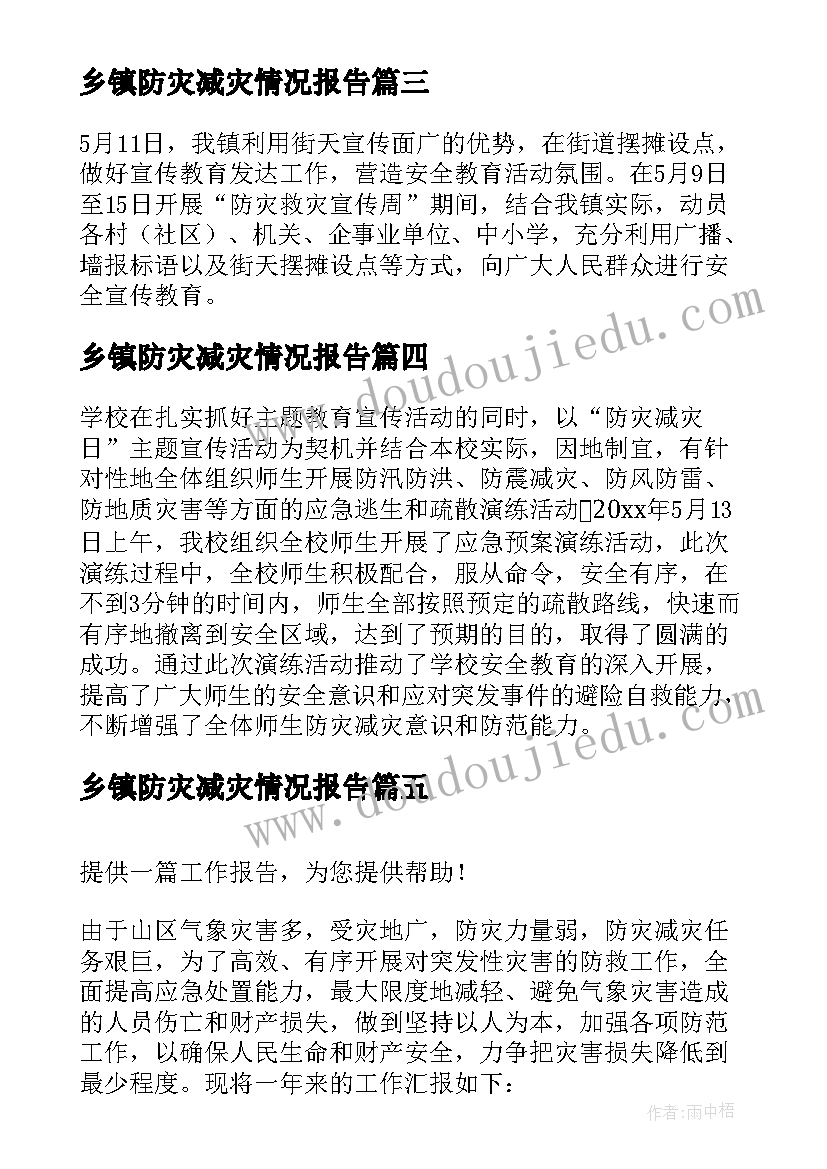 最新乡镇防灾减灾情况报告(实用5篇)