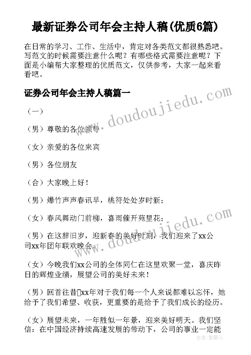 最新证券公司年会主持人稿(优质6篇)