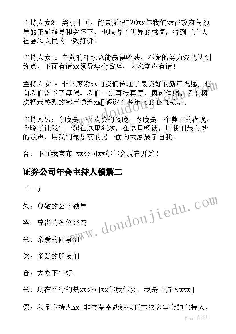 最新证券公司年会主持人稿(优质6篇)