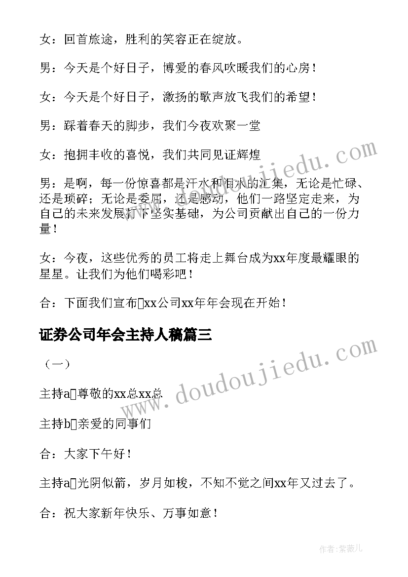 最新证券公司年会主持人稿(优质6篇)