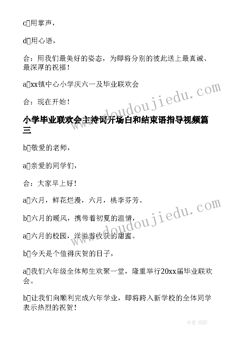 2023年小学毕业联欢会主持词开场白和结束语指导视频(优秀5篇)