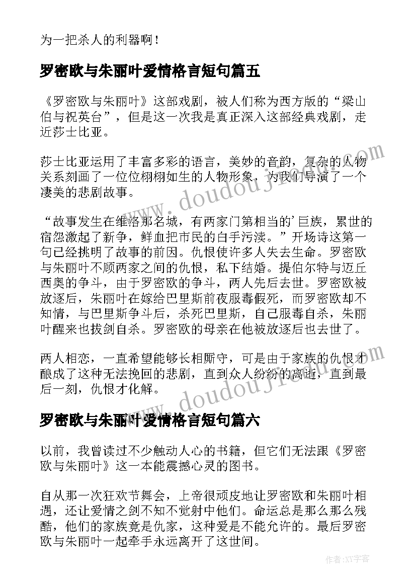 2023年罗密欧与朱丽叶爱情格言短句 罗密欧与朱丽叶读后感(大全8篇)