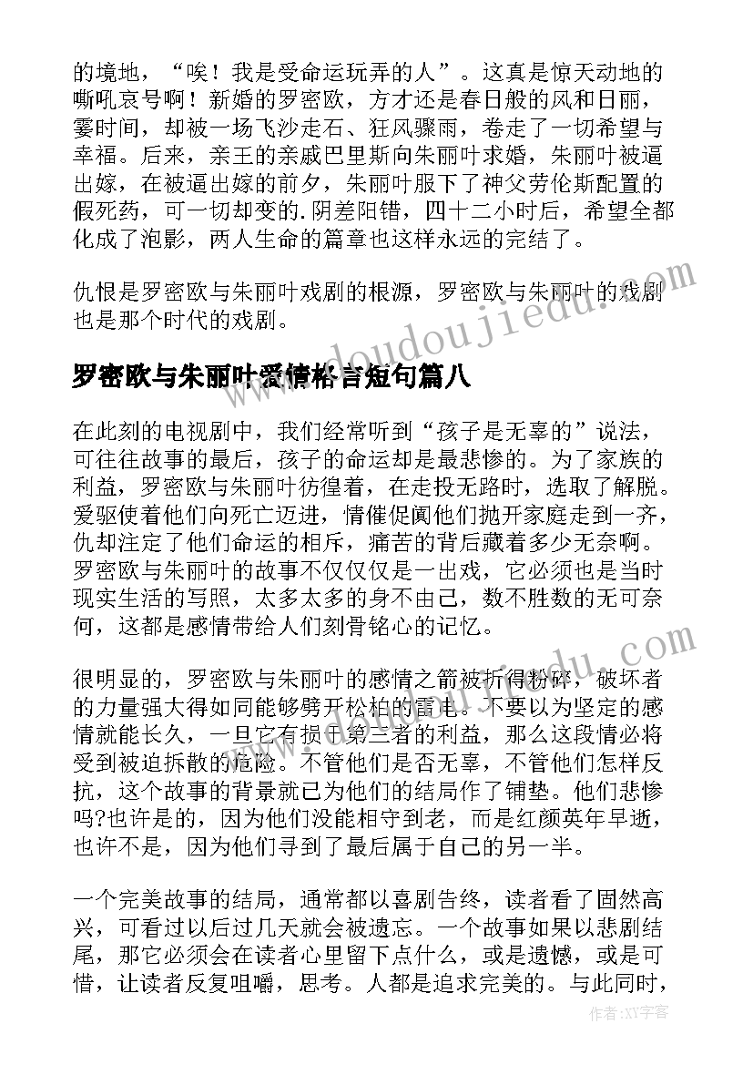 2023年罗密欧与朱丽叶爱情格言短句 罗密欧与朱丽叶读后感(大全8篇)