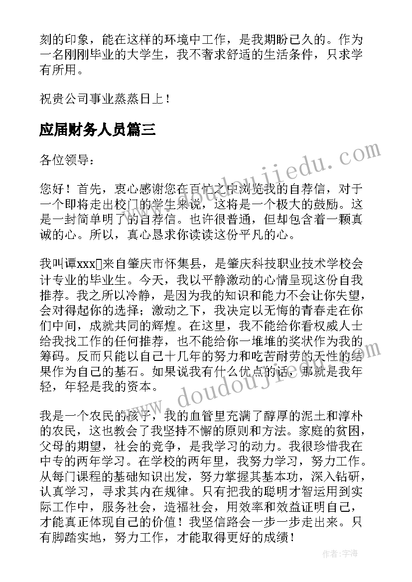 最新应届财务人员 应届毕业生自荐信(模板7篇)