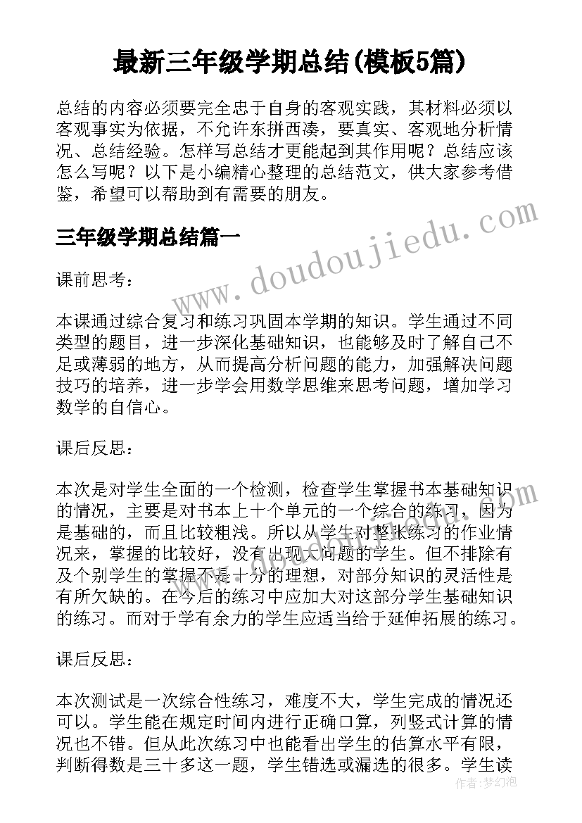 最新三年级学期总结(模板5篇)