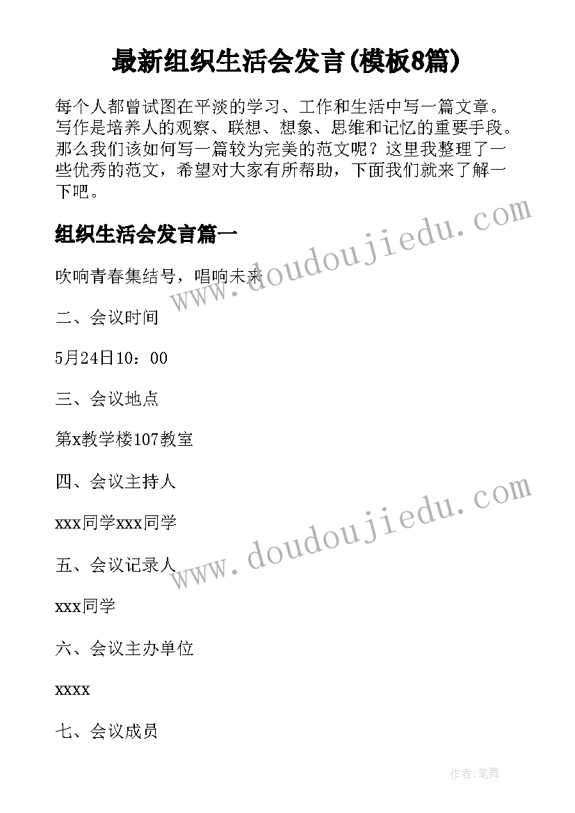 最新组织生活会发言(模板8篇)