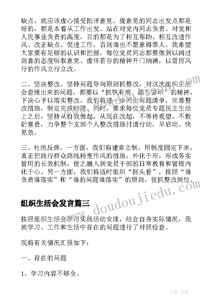 最新组织生活会发言(模板8篇)