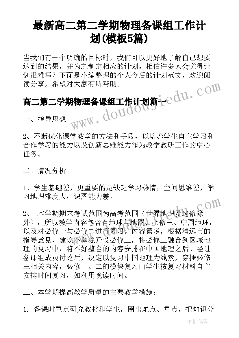 最新高二第二学期物理备课组工作计划(模板5篇)