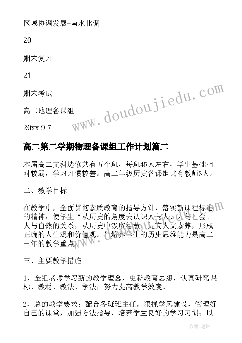 最新高二第二学期物理备课组工作计划(模板5篇)