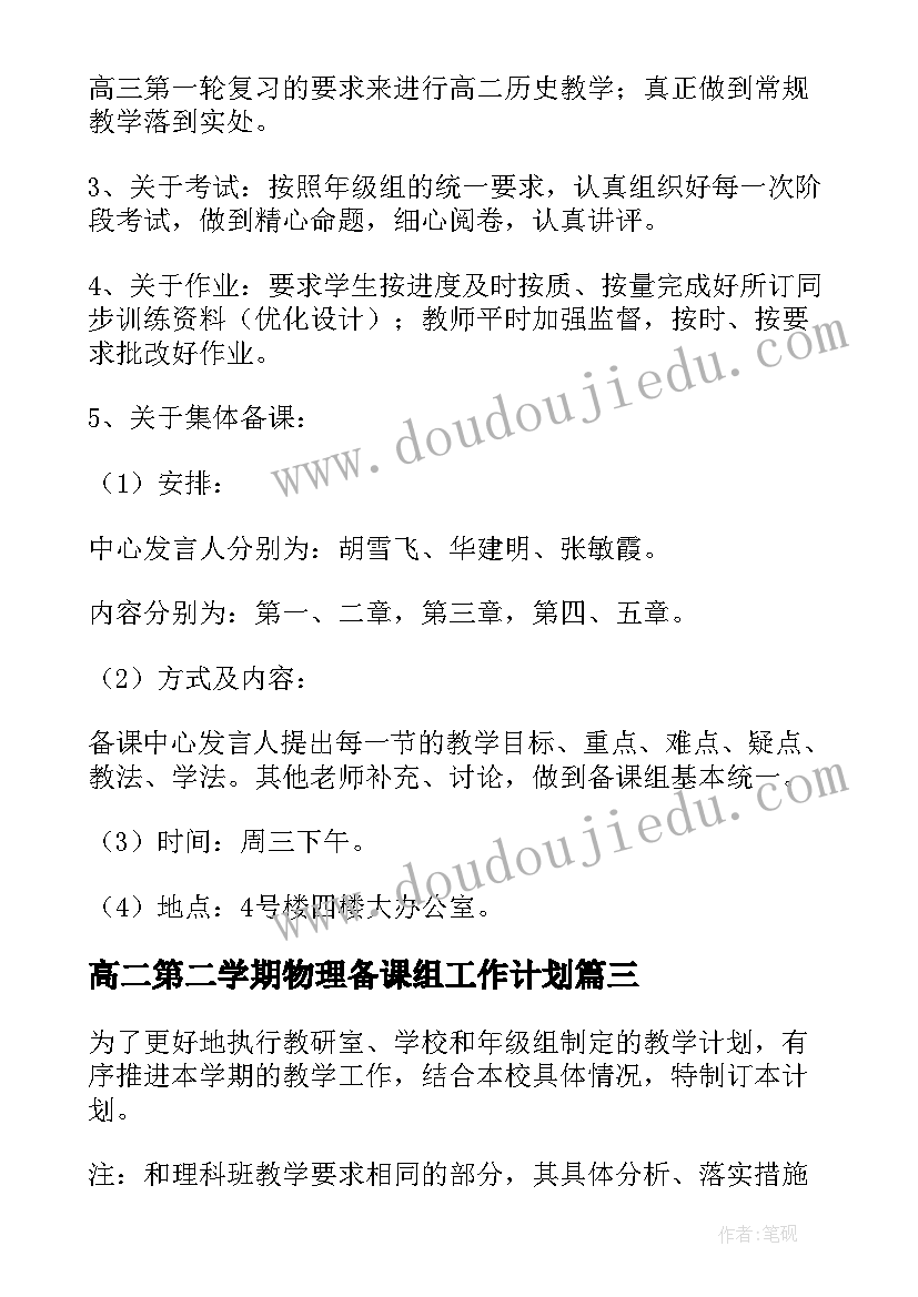 最新高二第二学期物理备课组工作计划(模板5篇)