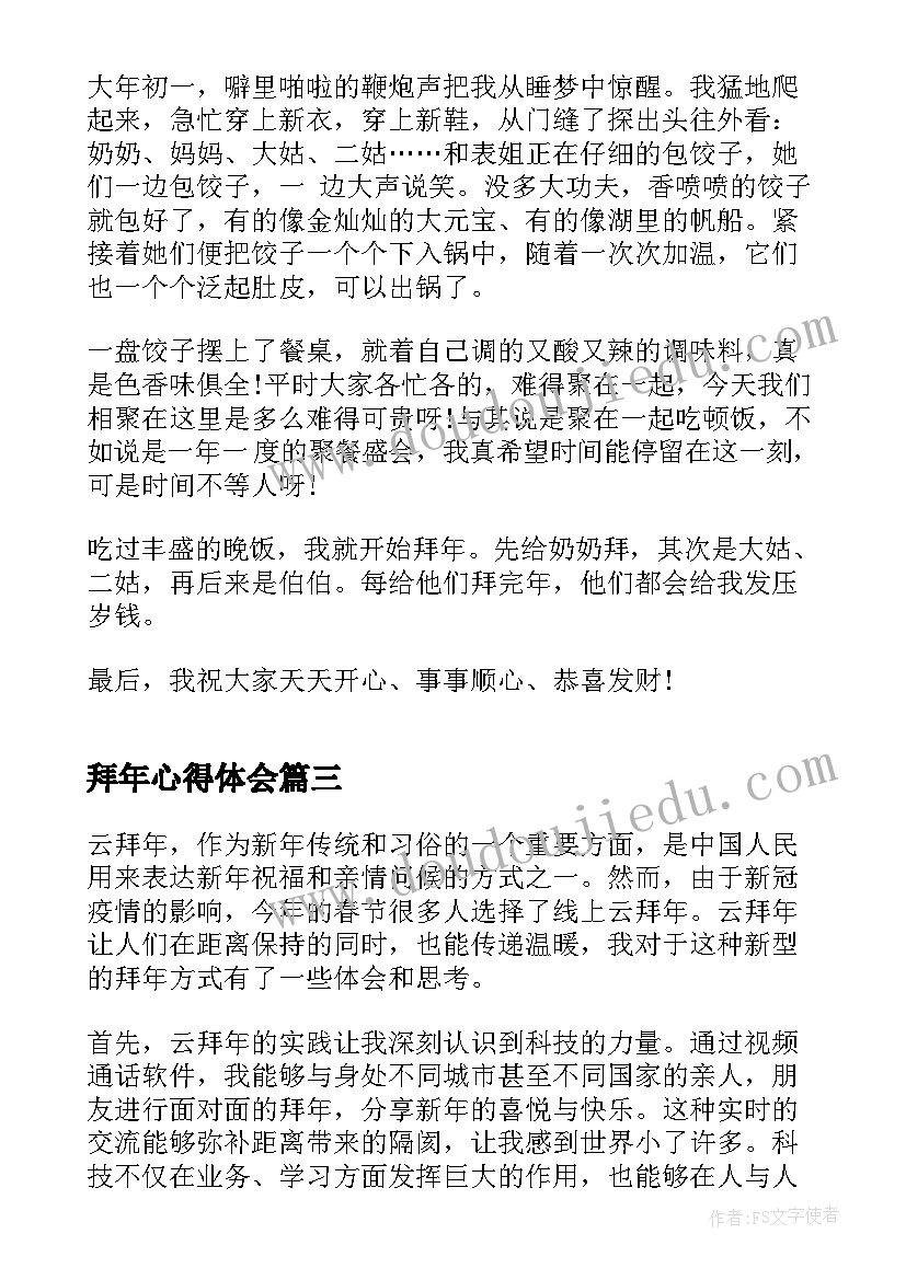 拜年心得体会 过年去拜年心得体会(优质5篇)