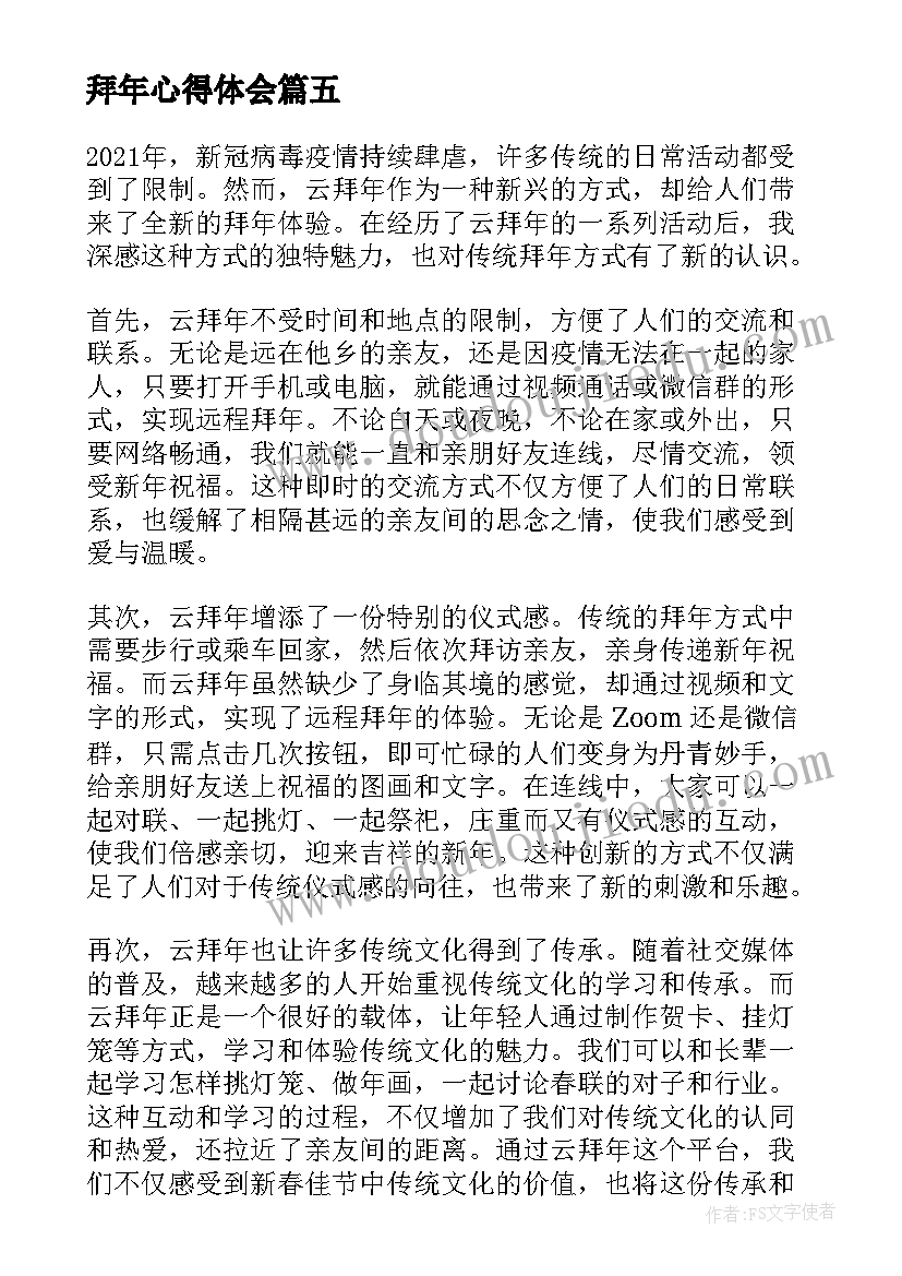 拜年心得体会 过年去拜年心得体会(优质5篇)