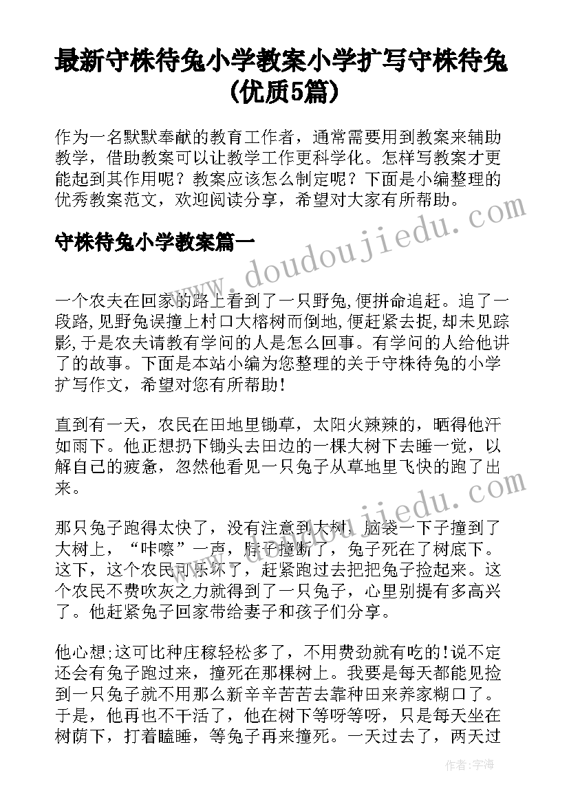 最新守株待兔小学教案 小学扩写守株待兔(优质5篇)