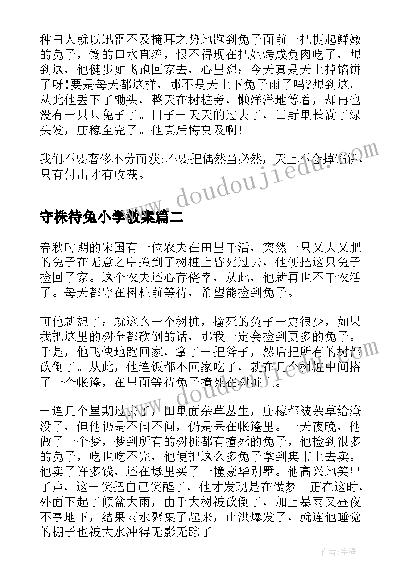 最新守株待兔小学教案 小学扩写守株待兔(优质5篇)