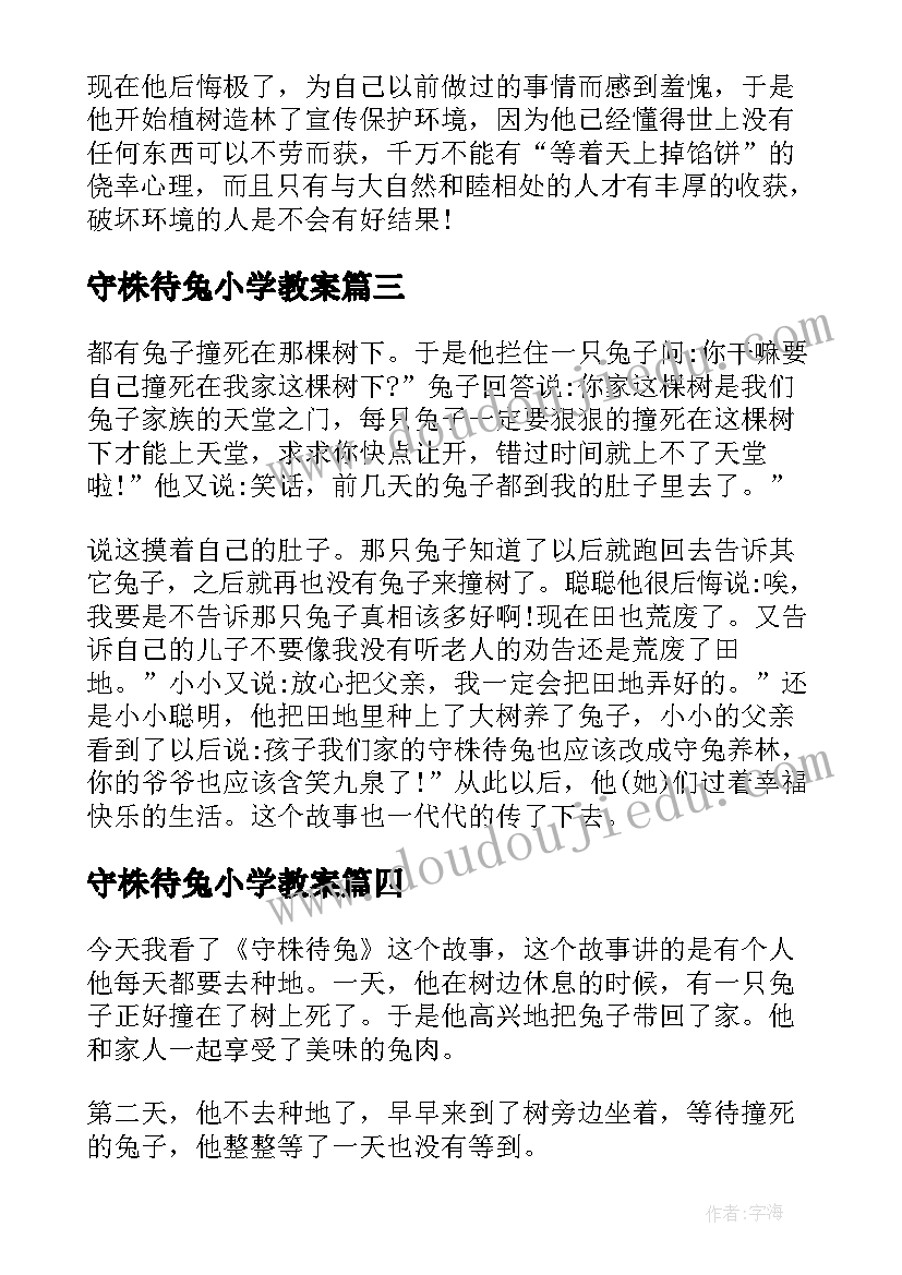 最新守株待兔小学教案 小学扩写守株待兔(优质5篇)