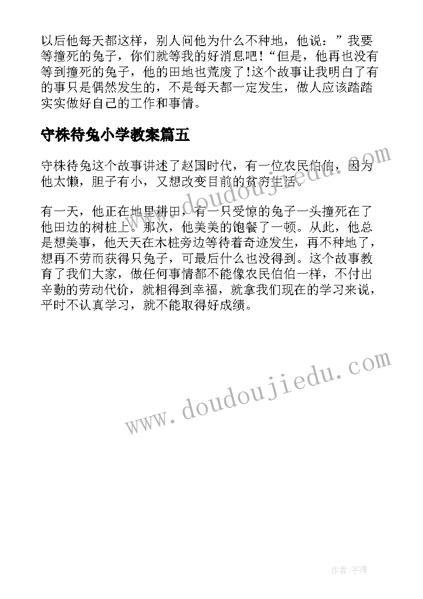 最新守株待兔小学教案 小学扩写守株待兔(优质5篇)