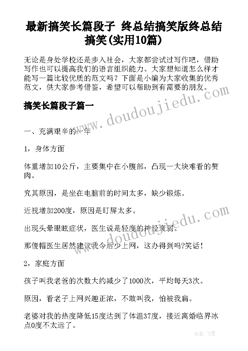 最新搞笑长篇段子 终总结搞笑版终总结搞笑(实用10篇)