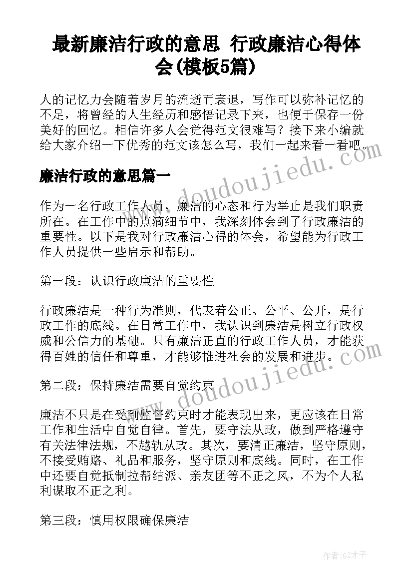 最新廉洁行政的意思 行政廉洁心得体会(模板5篇)