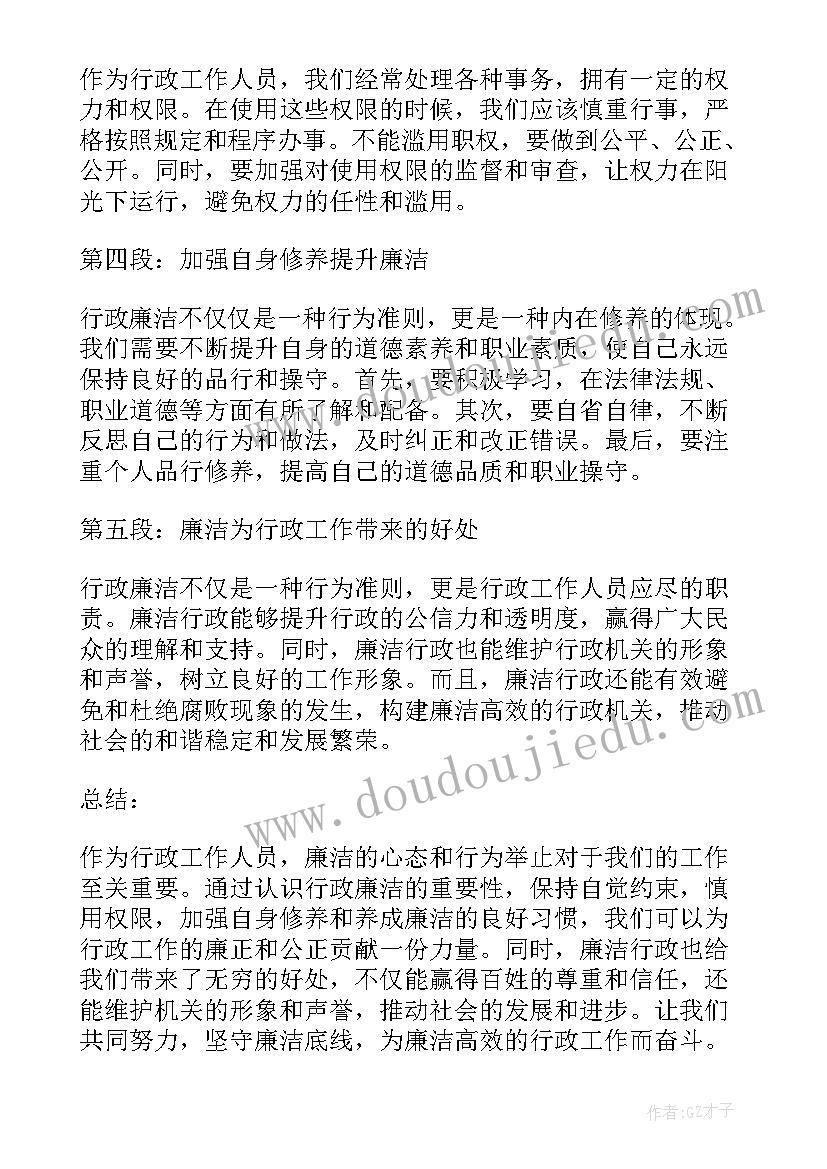 最新廉洁行政的意思 行政廉洁心得体会(模板5篇)