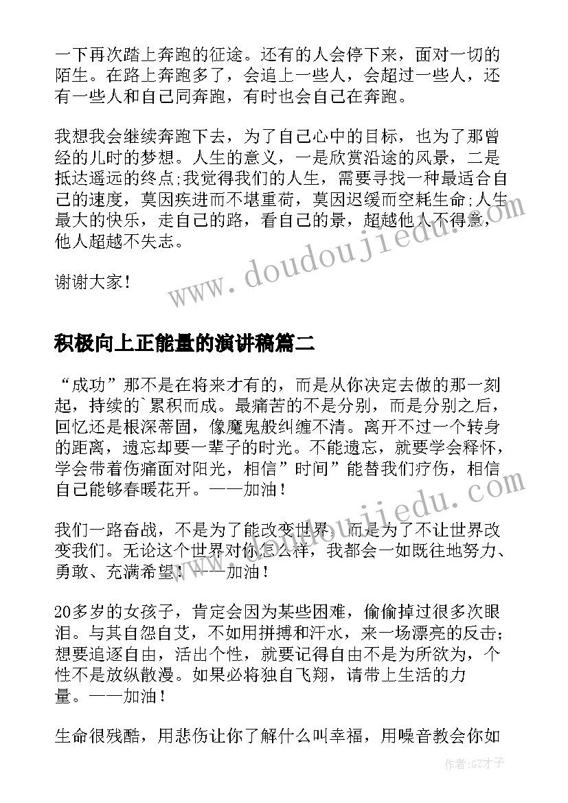 积极向上正能量的演讲稿 积极向上的正能量学生演讲稿(大全5篇)