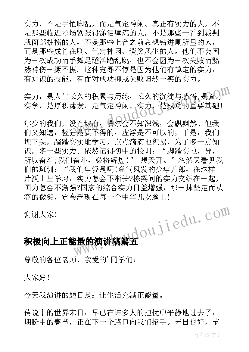 积极向上正能量的演讲稿 积极向上的正能量学生演讲稿(大全5篇)