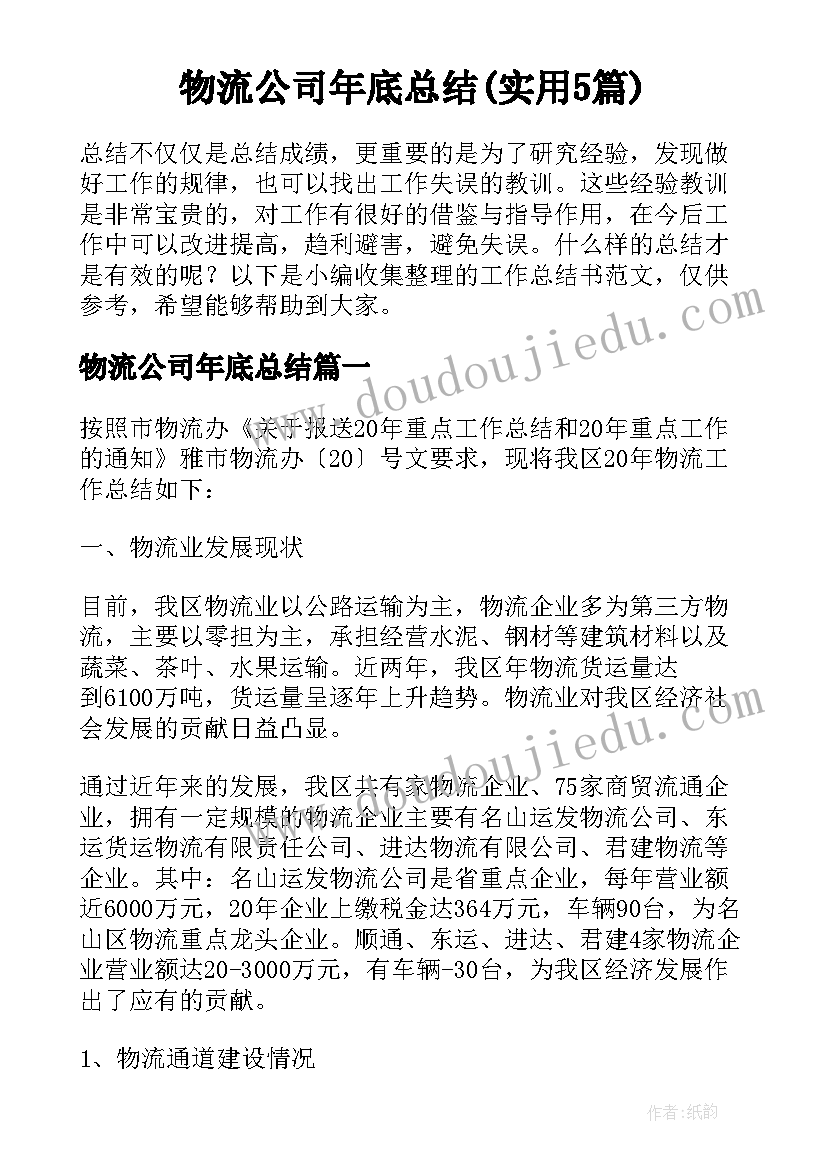 物流公司年底总结(实用5篇)