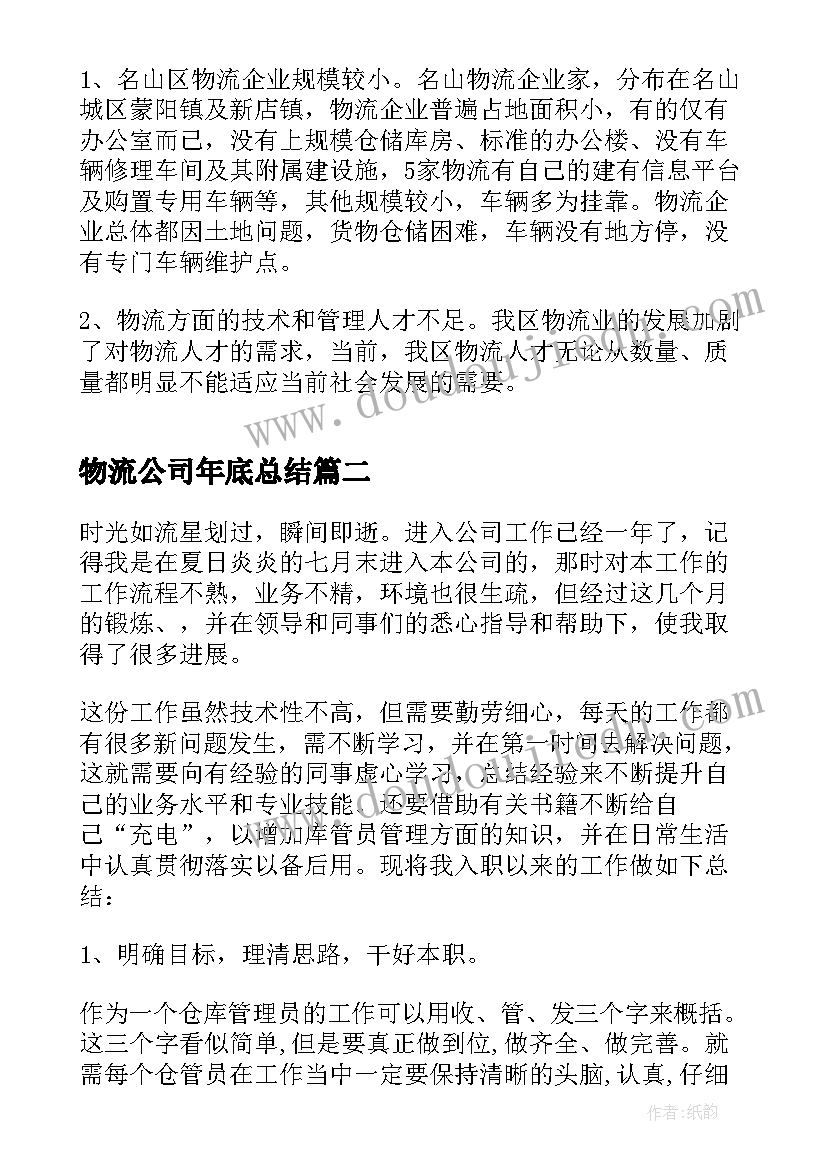 物流公司年底总结(实用5篇)